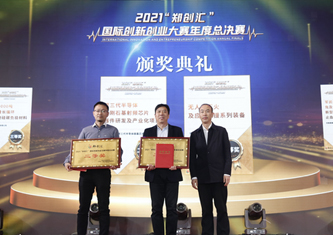 2021“鄭創(chuàng)匯”國(guó)際創(chuàng)新創(chuàng)業(yè)大賽