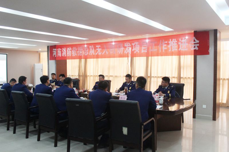 河南省消防救援總隊召開無人機(jī)研發(fā)項目工作推進(jìn)會