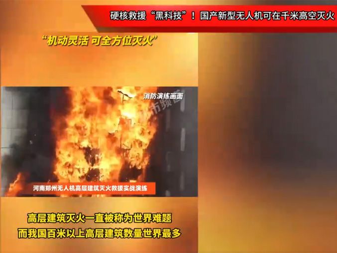 硬核救援“黑科技”！國產(chǎn)新型無人機(jī)可在千米高空滅火