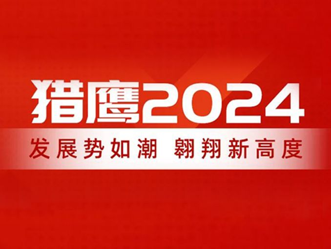 獵鷹2024：發(fā)展勢如潮，翱翔新高度